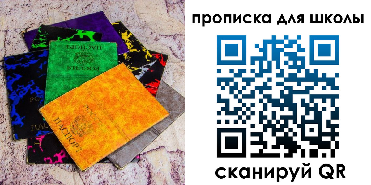 временная регистрация для школы в Биробиджане