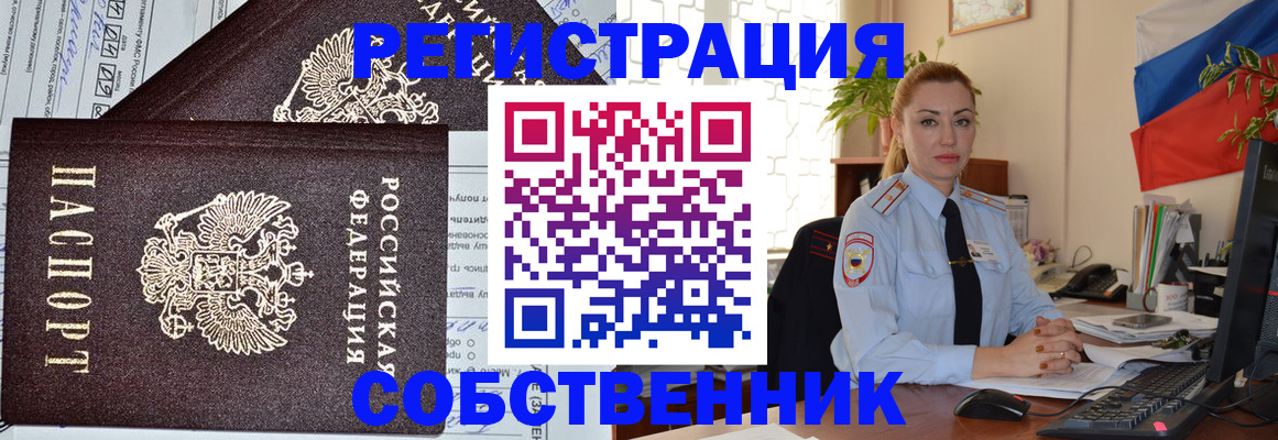 временная регистрация собственник в Биробиджане
