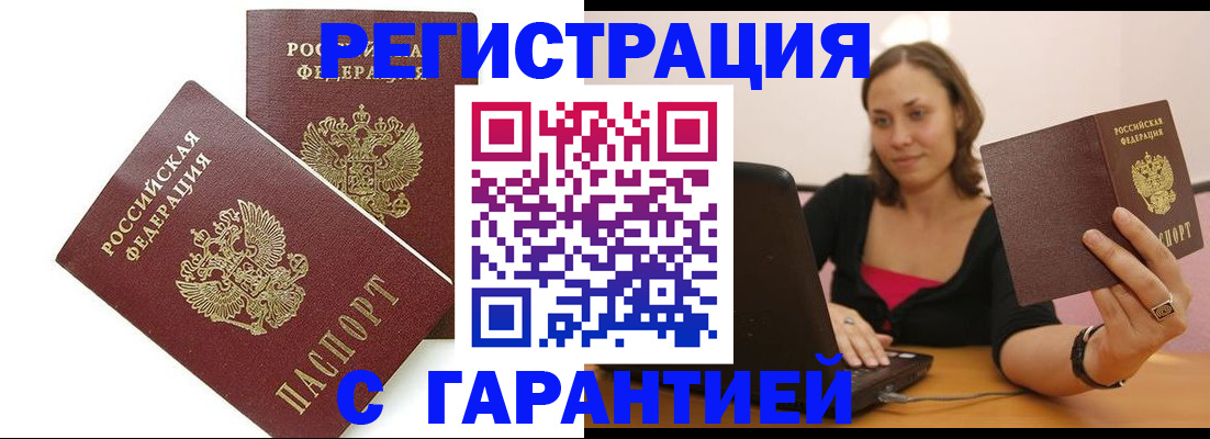 временная регистрация недорого в Биробиджане