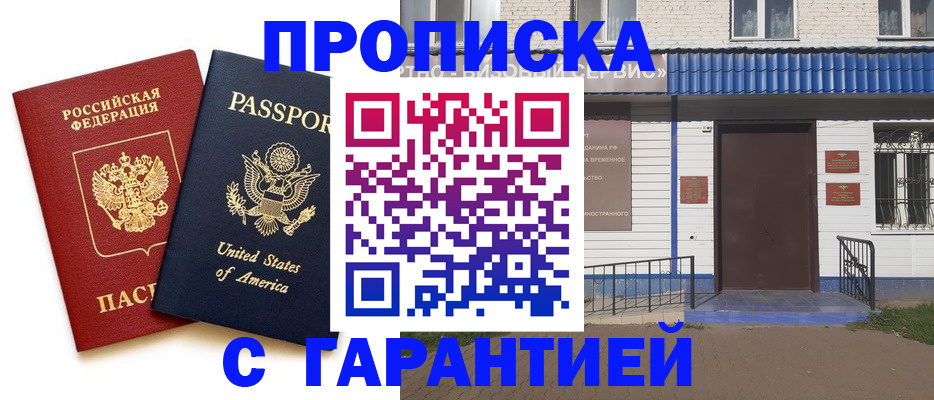 временная регистрация купить в Биробиджане