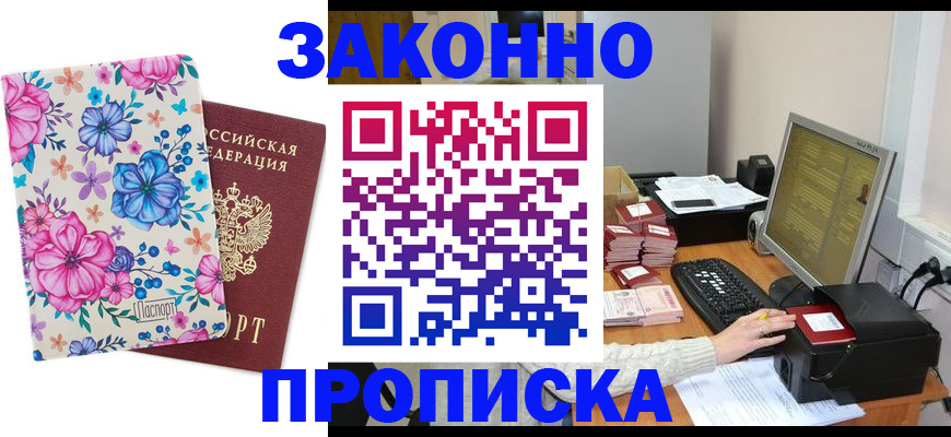 прописка регистрация в Биробиджане