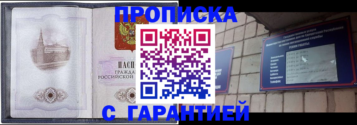 прописка в Биробиджане