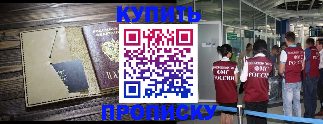 прописка регистрация в Биробиджане